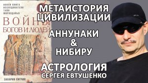 АННУНАКИ, НИБИРУ И КНИГА ЗАХАРИИ СИТЧИНА