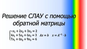 Весь курс линейной алгебры. Как решить СЛАУ с помощью обратной матрицы?