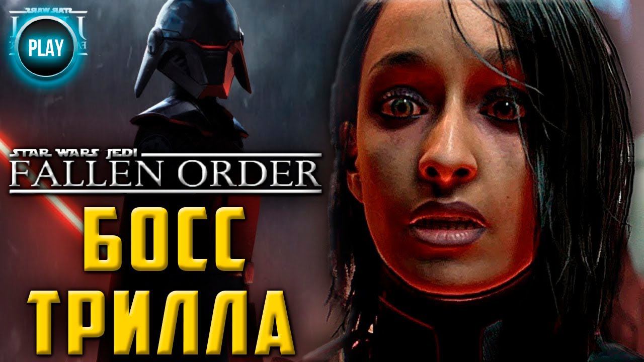 [#25] ФИНАЛ/КОНЦОВКА, ГАЙД STAR WARS JEDI: FALLEN ORDER: КАК ПОБЕДИТЬ ТРИЛЛУ/ЧИТАЙ ОПИСАНИЕ