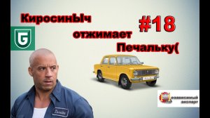Сериал Печалька #18 КиросинЫч отжимает Печальку(