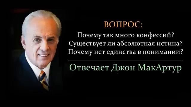 Почему так много конфессий деноминаций_ Абсолютна ли истина_ (Джон МакАртур)