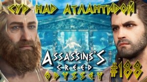 Assassin'S Creed: Odyssey/#188-Суд над Атлантидой/Гигатонхеер/