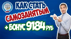 Как стать самозанятым и платить налог от 4 до 6%? БОНУС при регистрации в Мой Налог!