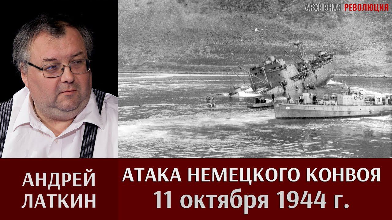 Андрей Латкин. Атака немецкого конвоя 11 октября 1944 года