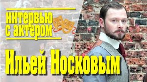 Разговор о жизни и творчестве, о прошлом и будущем с актером театра и кино Ильёй Носковым