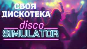 ОТКРЫЛ СВОЙ НОЧНОЙ КЛУБ В DISCO SIMULATOR