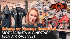 Подробный обзор мотозащиты ALPINESTARS TECH-AIR RACE VEST от Илоны Селиной