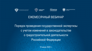 Порядок проведения гос. экспертизы с учетом изменений в градостроительном законодательстве 14.06.23