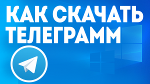 КАК СКАЧАТЬ ТЕЛЕГРАММ