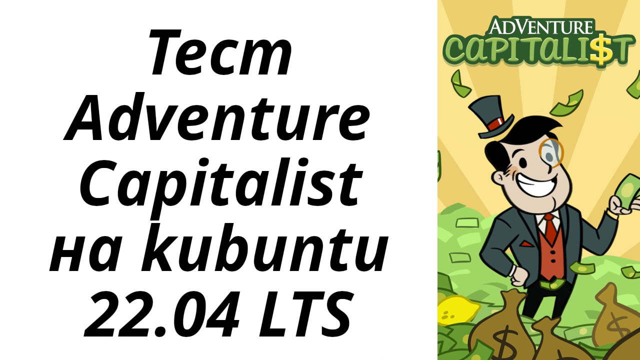 Adventure capitalist тест на kubuntu 22.04 LTS