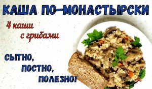 4 КАШИ В ОДНОЙ ТАРЕЛКЕ. КАША ПО-МОНАСТЫРСКИ. Сытный и полезный ГАРНИР С ГРИБАМИ. Постная еда.