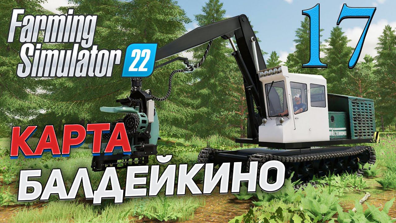 FS 22 Карта "БАЛДЕЙКИНО" # 17 ✦СТРИМ✦ смотреть онлайн