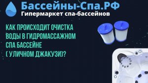 Как происходит очистка воды в гидромассажном спа бассейне ( уличном джакузи)?