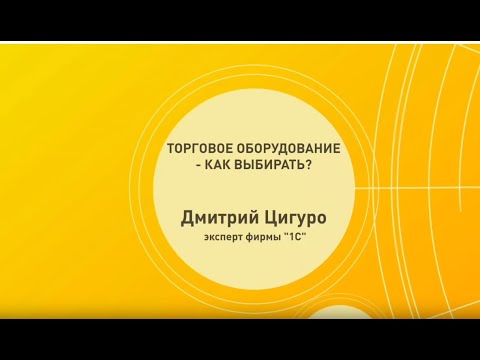 О принципах выбора электронного торгового оборудования рассказывает Дмитрий Цигуро, эксперт '1С'