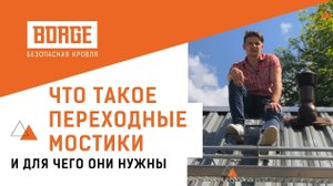Что такое переходные мостики и для чего они нужны