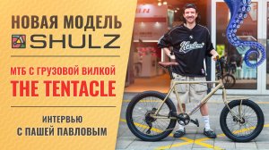 Анонс велосипеда SHULZ The Tentacle | Обзор прототипа и интервью с создателем Пашей Павловым