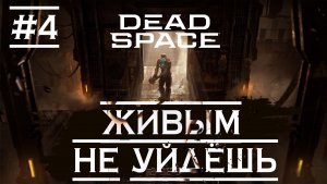 Dead Space 2023 / ПРОХОЖДЕНИЕ НА РУССКОМ /ИГРАЕМ НА ПК/ ОБЗОР/СТРИМ #4