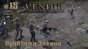 Проблема Эквина ★ Vendir: Plague of Lies ★ Выпуск #15
