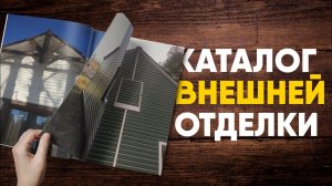 Каталог наружной отделки дома. Внешняя отделка дома (наши работы)