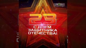 «СпецДорПроект» поздравляет с Днём защитника Отечества