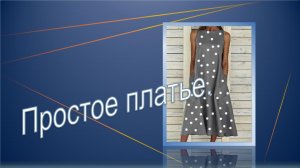 Чем проще, тем круче. Моделируем платье..mp4