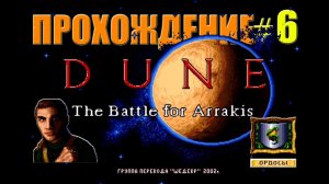 Прохождение DUNE ll: The Battle For Arrakis за ОРДОСОВ/Миссия 6