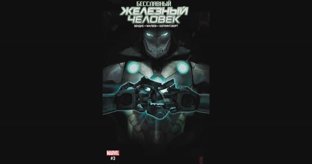Бесчестный Железный Человек №3