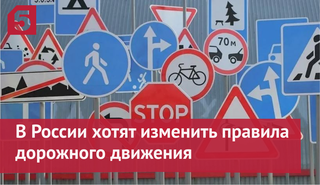 В России хотят изменить правила дорожного движения