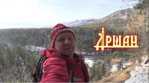 Аршан. Водопад и Перевал дураков