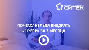 Почему нельзя внедрять 1С:ERP за 3 месяца