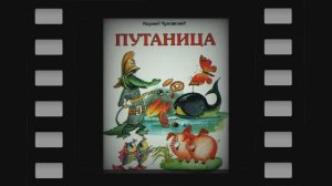 Стихотворение Путаница | Слушать стихи с картинками | Сказки на ночь | Корней Чуковский