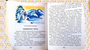 Николай Сладков. "Медвежья горка"