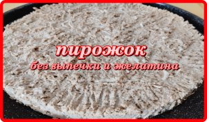нежный обалденно вкусный ПИРОЖОК БЕЗ ВЫПЕЧКИ И ЖЕЛАТИНА