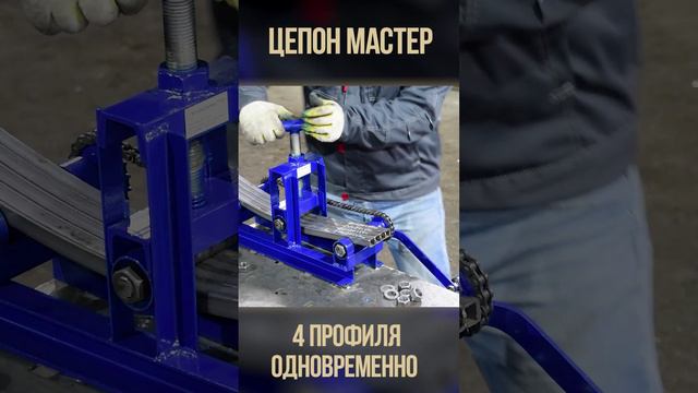 Станок Цепон Мастер. Гнем 4 профиля сразу. Одновременно четыре трубы 20х20.