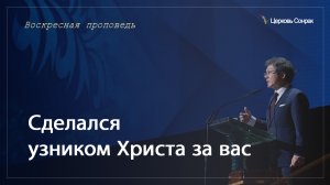 29.10.2023 Сделался узником Христа за вас (Ефс.3:1)_епископ Ким Сонг Хён