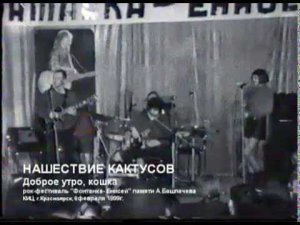 Нашествие Кактусов - Доброе утро, кошка (1999г, Фонтанка-Енисей, памяти А Башлачева)