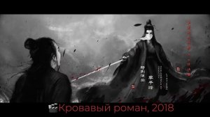 Зарисовка к дораме Кровавый роман.MP4