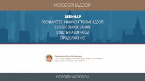 Государственный контроль (надзор) в сфере образования_ ответы на вопросы (продолжение).mp4
