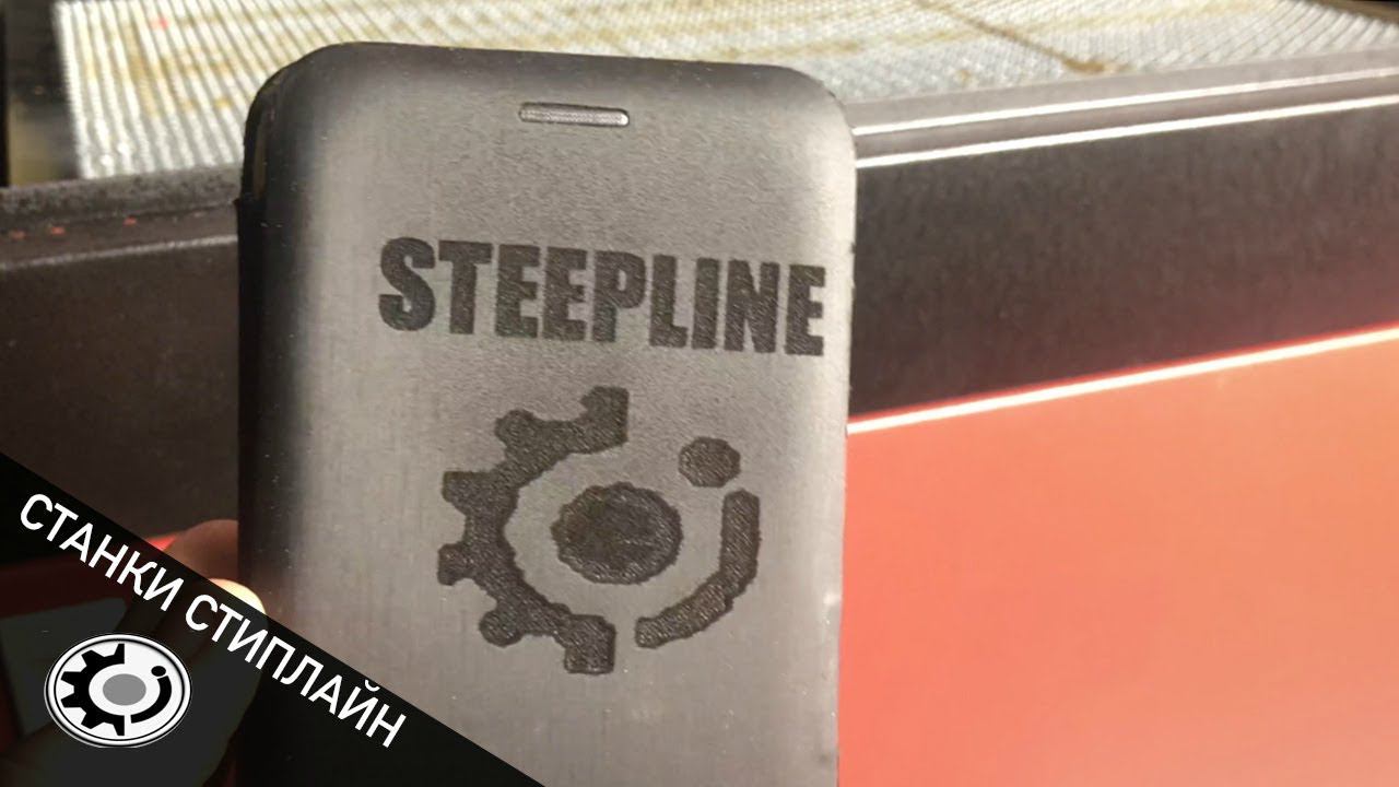 Гравировка на коже лазерным станком с ЧПУ LASERSTOL от компании STEEPLINE смотреть онлайн