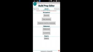 Изменяем build.prop или Build.prop editor Android