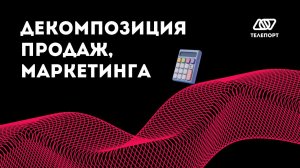 Декомпозиция продаж, маркетинга, финансов. Комплексная технология.