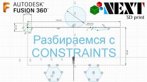 Fusion 360. Урок - Ограничения (Constraints)