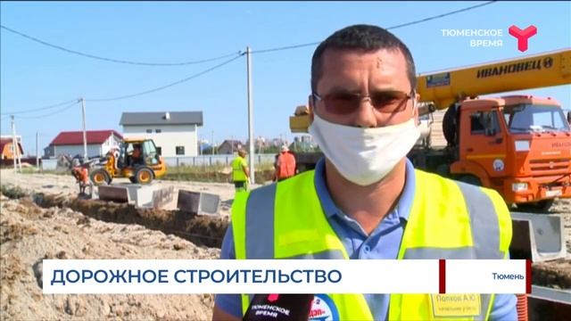 Дорожное строительство в Тюмени смотреть онлайн
