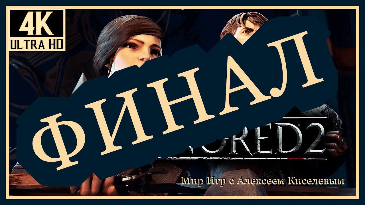 13# ФИНАЛ# DISHONORED 2# СМЕРТЬ ИМПЕРАТРИЦИ ДАЛИЛЫ# ПРОХОЖДЕНИЕ