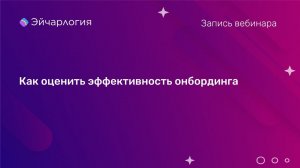 Как оценить эффективность онбординга