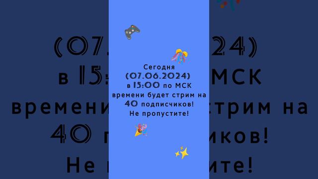 Сегодня (07.06.2024) будет стрим на 40 подписчиков!