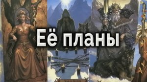 Ты не поверишь! Ее планы на тебя. Таро Гадание Онлайн #таро#tarot