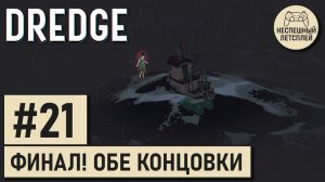 DREDGE // #21 - ФИНАЛ! Две концовки // Неспешное Прохождение