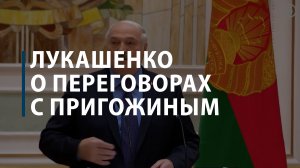 Лукашенко о переговорах с Пригожиным