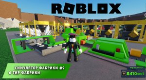 Roblox Factory Simulator  ➤ Часть #9 ➤ 6 ТИР ФАБРИКА ➤Игра Роблокс Симулятор Фабрики